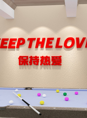 保持热爱创意台球室装饰桌球室台球厅吧台贴纸桌游室活动房墙贴画