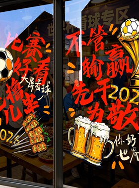2026世界杯装饰贴纸酒吧烧烤店足球氛围布置啤酒屋静电玻璃海报画