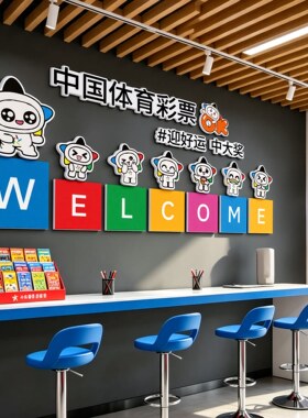 福利体彩店育票装饰氛围形