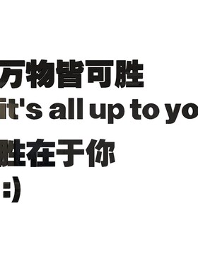 办公室氛围墙面装饰企业文化公司励志标语会议创意背景贴布置设计