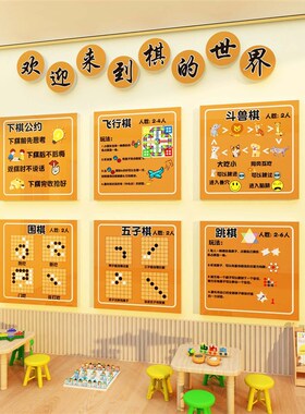 幼儿园墙面科学益智区棋类区环创飞行盘游戏围斗兽板五子棋主题墙