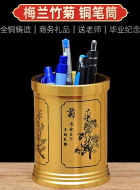 彩铜梅兰竹菊笔筒摆件家居送老师办公室桌面书架书房创意装饰礼品