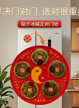 正品新款朱砂五帝牌冰箱贴门对门冰箱贴门对厨房客厅大门招财贴
