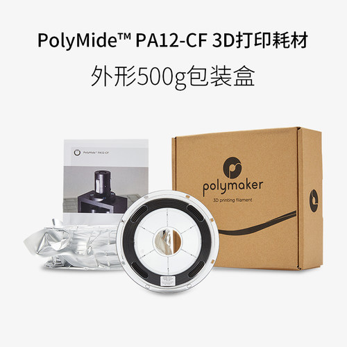 PolyMide PA12-CF 碳纤维增强尼龙3D打印耗材(500g) 高耐热低吸湿 - 图1