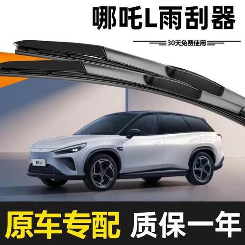 2哪吒L雨刮器原装高2无品牌/清款5年无骨静音胶条耐用升4级专用原 - 图1