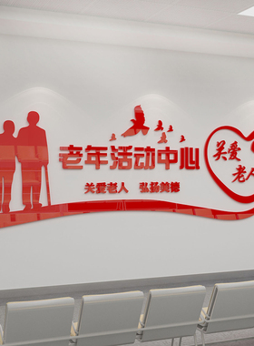 养老院传统文化墙贴宣传栏敬老院老年活动室中心背景墙面装饰壁纸