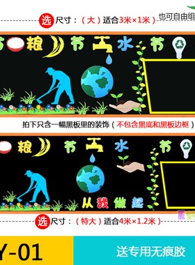 节能节水节电节约粮食三节三爱班级文化教室布置黑板报装饰墙贴