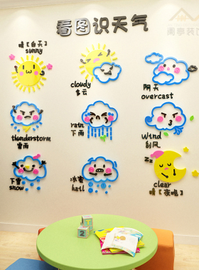 天气预报墙贴3d立体早教中心环创主题儿童贴画幼儿园楼梯墙面装饰