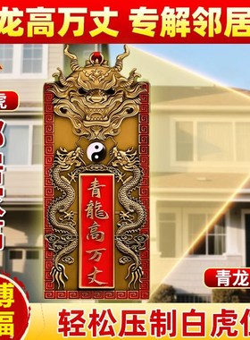 【左低右高】邻居房子比自己家高青龙万丈化白虎抬头门口黄铜摆件