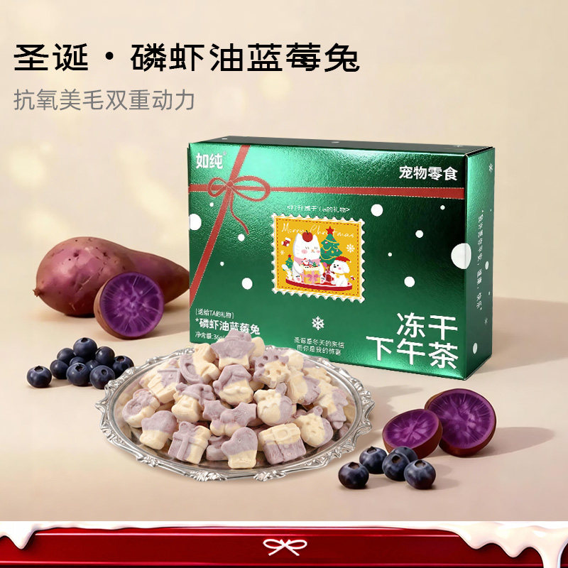如纯磷虾油蓝莓兔圣诞元素造型冻干猫咪犬用冻干下午茶宠物零食,淘宝优惠券,粉丝福利购,淘宝优惠卷