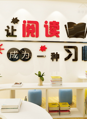 图书角托管小学创意教室布置装饰亚克力墙贴读书角班级文化墙贴纸