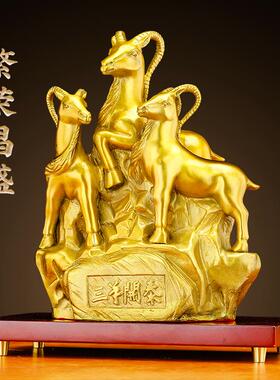 铜三羊开泰摆件纯黄铜生肖羊三阳开泰羊摆件客厅办公室装饰工艺礼