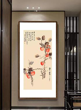事事如意柿子画新中式客厅装饰画餐厅玄关过道竖版挂画张大千字画