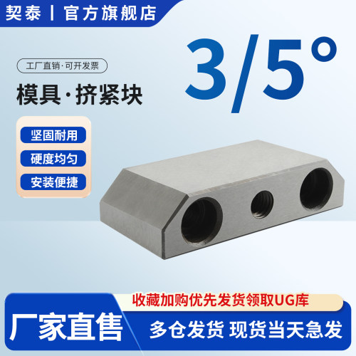 契泰DY模具挤压块逼紧块/挤压块斜压块/模具挤紧块3/5度 - 图1
