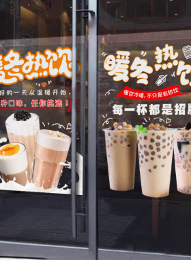 冬天热饮料奶茶咖啡店玻璃门贴纸橱窗广告海报定制欢迎光临装饰帖
