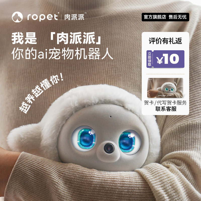 ropet肉派派ai机器宠物陪伴智能情感温度毛绒皮肤配件装扮儿童陪伴朋友安慰支持糖果色情绪稳定可爱公仔送礼
