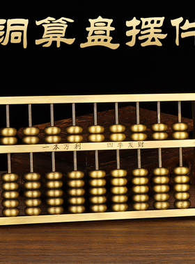 铜算盘摆件实心活动珠子聚店铺工艺品装饰品算盘礼物招前台开业纯