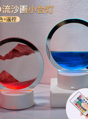 流沙画摆件3d立体沙漏台灯小夜灯创意高级感客厅卧室装饰生日礼物