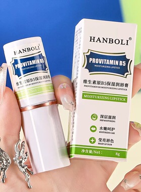 维生素B5润唇膏唇炎嘴唇干裂脱专用皮保湿滋润补水去死皮淡化唇纹