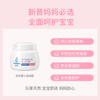 保宝0岁+90g滋润保湿面霜