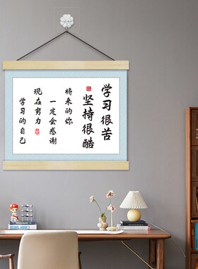 学生学习自律卧室书房励志标语实木轴挂画学校教室励志墙贴装饰画