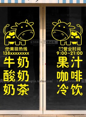 个性创意文字牛奶酸奶店玻璃门贴纸奶茶店饮品店橱窗装饰墙贴画