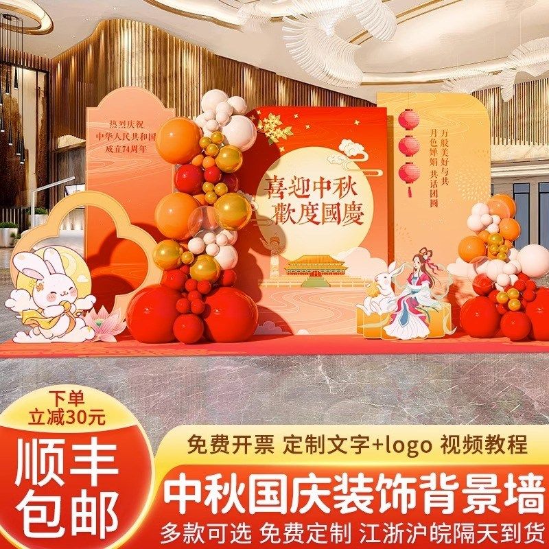 中秋国庆节KT板装饰场景布置外场展板氛围拍照打卡酒店大堂背景板,淘宝优惠券,粉丝福利购,淘宝优惠卷
