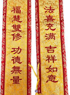 福慧佛具禅修用品法佛绶带咨询客服飘许愿带贵会宾暗花料双礼色法
