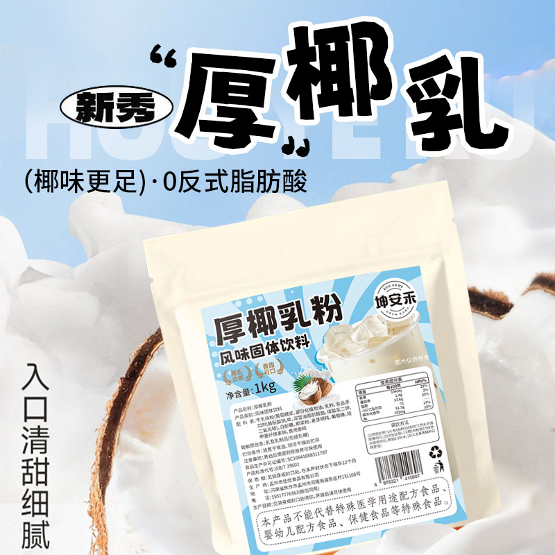 坤安禾厚椰乳粉风味椰子粉浓厚丝滑椰奶粉网红生椰拿铁饮品原料粉,淘宝优惠券,粉丝福利购,淘宝优惠卷