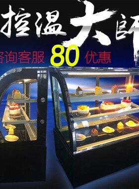 冰霜蛋糕柜冷藏展示柜商用 风冷水果面包熟食冰柜 台式小型保鲜柜