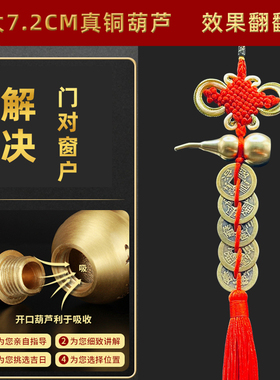 入户门对窗户化解门对窗客厅大门对窗穿堂风破解五帝钱葫芦挂件