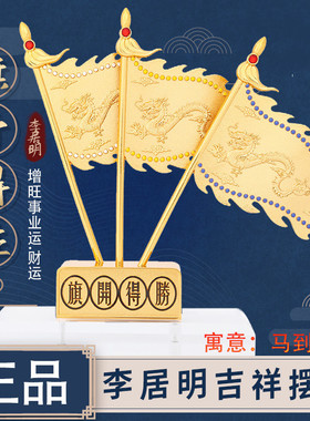 李居明旗开得胜摆件 店铺家居办公室桌聚财新居开业礼品铜吉祥物