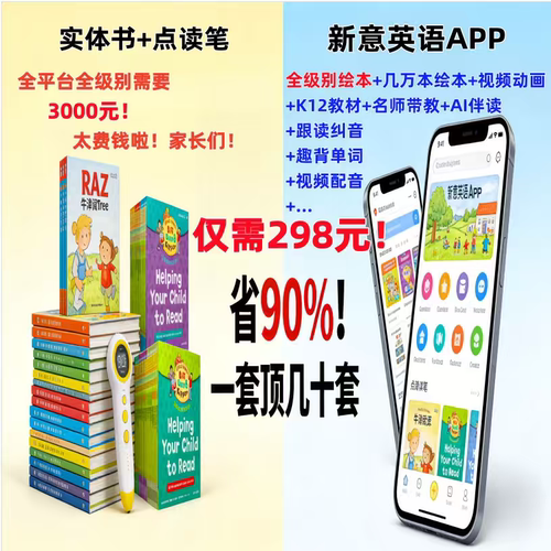 新意英语app牛津树raz英语绘本分级阅读讯飞AI语音纠音启蒙点读机 - 图0