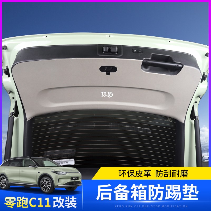 适用于零跑C11后备箱内门板防踢贴皮内饰尾门防刮保护垫改装 - 图0