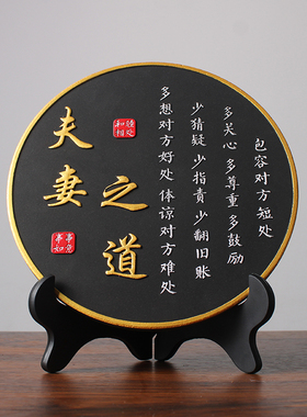家庭和睦夫妻相处之道字画客厅书房书法卧室装饰桌面摆台励志摆件