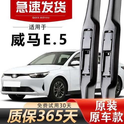 威马.5雨刮器原E装20年21清22款2静音2AVY4无骨高胶条专用原厂雨 - 图2