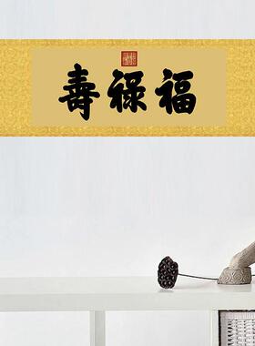 QMR慈禧御笔福禄寿匾额客厅挂名版横书法字名人字画行书古代画复
