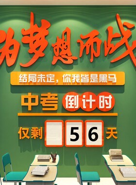 中考倒计时提醒牌励志标语高初三教室布置装饰班级文化黑板报墙贴