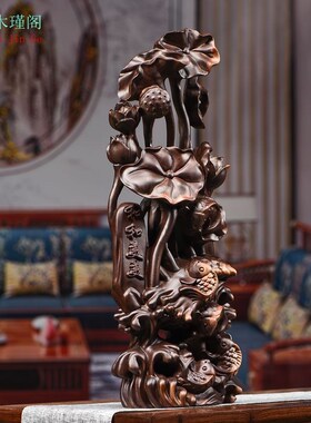 黑檀木雕刻年年有鱼根雕荷花动物摆件红木家居装饰开业送礼工艺品