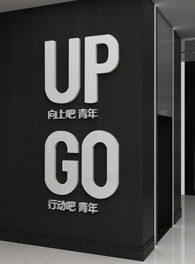 办公室墙面装饰创意激励志标语贴纸企业文化公司背景墙会议室布置
