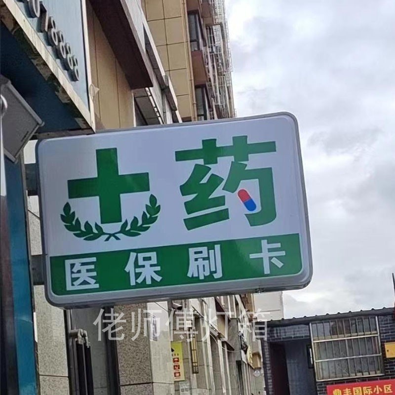 药店灯箱门口药字广告牌面挂墙式医保定点诊所急诊门诊灯牌定制 - 图0