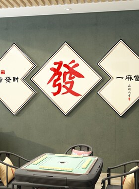 棋牌室装饰画麻将馆主题房间墙面布置用品挂画贴纸棋艺室背景海报