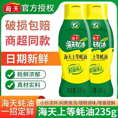 海天上等蚝油235g挤挤装家用烧烤点蘸拌馅炒菜火锅料豌尝鲜装P