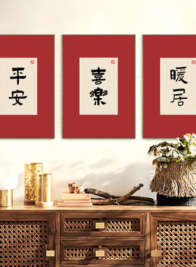 入户玄关柜摆挂画国风寓意好年画平安喜乐客厅装饰画餐厅清欢墙画