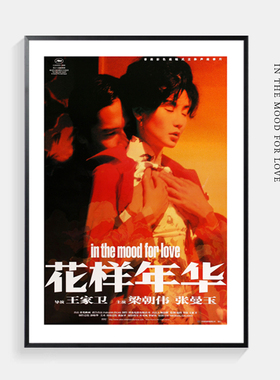 花样年华海报装饰画客厅卧室背景墙画梁朝伟张曼玉王家卫电影壁画