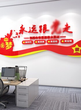 党建文化墙装饰办公室党员活动室背景布置永远跟着党走3d立体墙贴