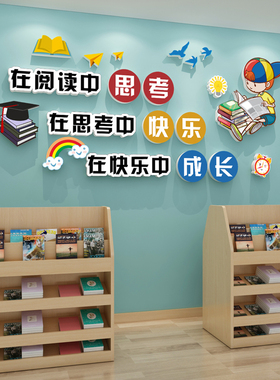 阅览教室布置装饰班级文化墙贴小学校励志标语图书馆角墙面贴纸画