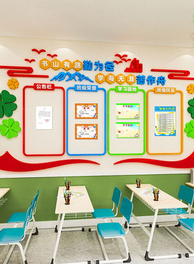 班级风采展示文化墙布置中小学教室励志标语学习园地公告栏墙贴纸