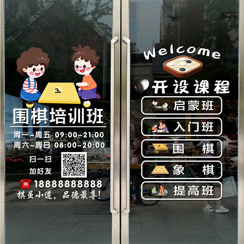 围棋教室玻璃门贴纸幼儿围棋培训班课程内容橱窗装饰广告布置贴画 - 图3