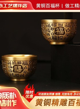 黄铜精雕百福杯龙凤呈祥杯客厅办公室茶桌摆件复古酒盅铜茶杯酒杯